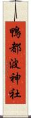 鴨都波神社 Scroll