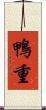鴨重 Scroll