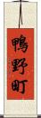 鴨野町 Scroll