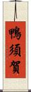 鴨須賀 Scroll