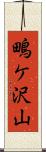 鴫ケ沢山 Scroll