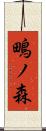 鴫ノ森 Scroll