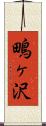 鴫ヶ沢 Scroll