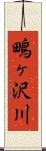 鴫ヶ沢川 Scroll