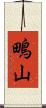 鴫山 Scroll