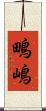 鴫嶋 Scroll