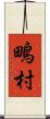 鴫村 Scroll