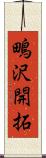 鴫沢開拓 Scroll