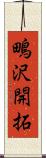 鴫沢開拓 Scroll