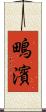 鴫濱 Scroll