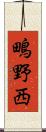 鴫野西 Scroll