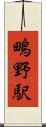 鴫野駅 Scroll