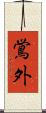 鴬外 Scroll