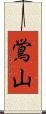 鴬山 Scroll