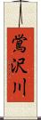 鴬沢川 Scroll