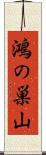 鴻の巣山 Scroll