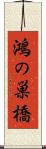 鴻の巣橋 Scroll