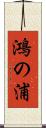 鴻の浦 Scroll