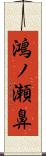 鴻ノ瀬鼻 Scroll