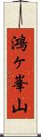 鴻ヶ峯山 Scroll