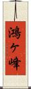 鴻ヶ峰 Scroll