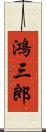 鴻三郎 Scroll