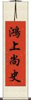 鴻上尚史 Scroll