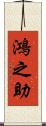 鴻之助 Scroll