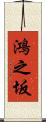 鴻之坂 Scroll