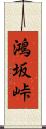 鴻坂峠 Scroll