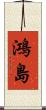 鴻島 Scroll