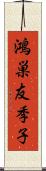 鴻巣友季子 Scroll