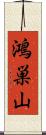 鴻巣山 Scroll