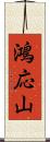 鴻応山 Scroll