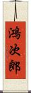 鴻次郎 Scroll