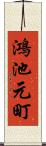 鴻池元町 Scroll