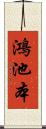 鴻池本 Scroll