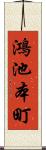 鴻池本町 Scroll