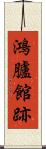 鴻臚館跡 Scroll