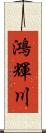 鴻輝川 Scroll