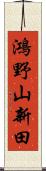 鴻野山新田 Scroll