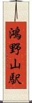鴻野山駅 Scroll