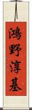 鴻野淳基 Scroll