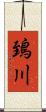 鵄川 Scroll