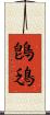 鵖鴔 Scroll
