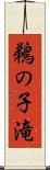 鵜の子滝 Scroll