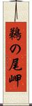 鵜の尾岬 Scroll