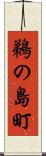 鵜の島町 Scroll
