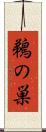 鵜の巣 Scroll