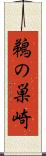 鵜の巣崎 Scroll